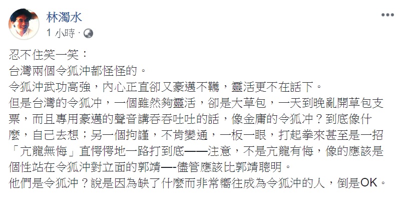 林濁水26日看「台灣兩個令狐沖」，直言「都怪怪的」，評論兩人是「因為缺了什麼而非常嚮往成為令狐沖的人」 圖：翻攝林濁水臉書