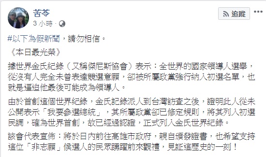 作家苦苓戲稱，一位從未表達競選意願的人，卻被所屬政黨強行納入初選名單，被迫成為領導人，可說是世界首創，應正式列入金氏世界紀錄。 圖 : 翻攝自苦苓臉書