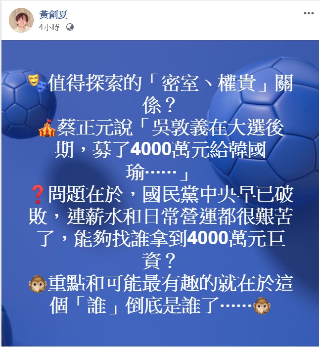 名嘴黃創夏26日臉書抽絲剝繭：「國民黨中央早已破敗，連薪水和日常營運都很艱苦了，能夠找誰拿到4000萬元巨資？」而「重點和可能最有趣的就在於這個『誰』到底是誰了…」 圖：翻攝黃創夏臉書