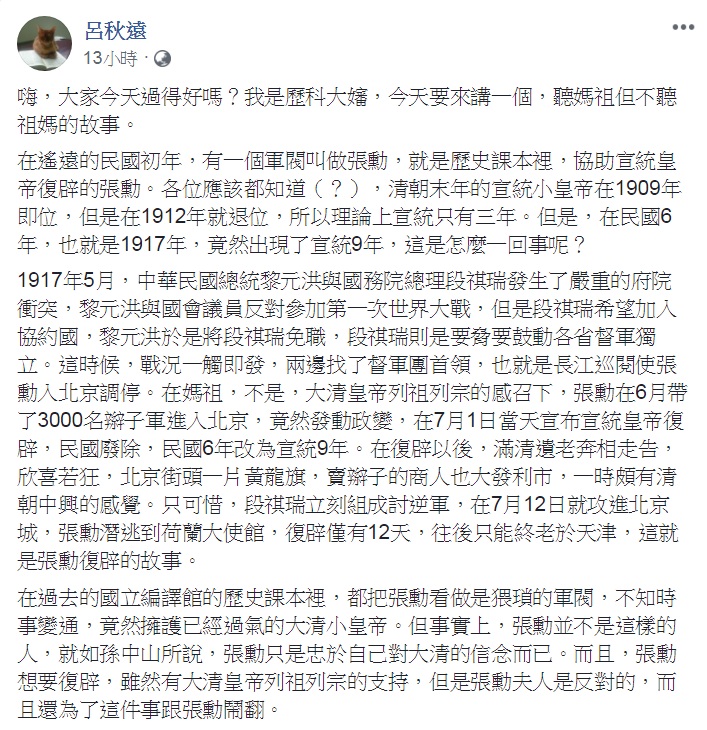 知名律師呂秋遠化身「歷科大嬸」，講一個「聽媽祖但不聽祖媽的故事」，藉民國初年「張勳復辟」的故事諷今時事。 圖：翻攝呂秋遠臉書