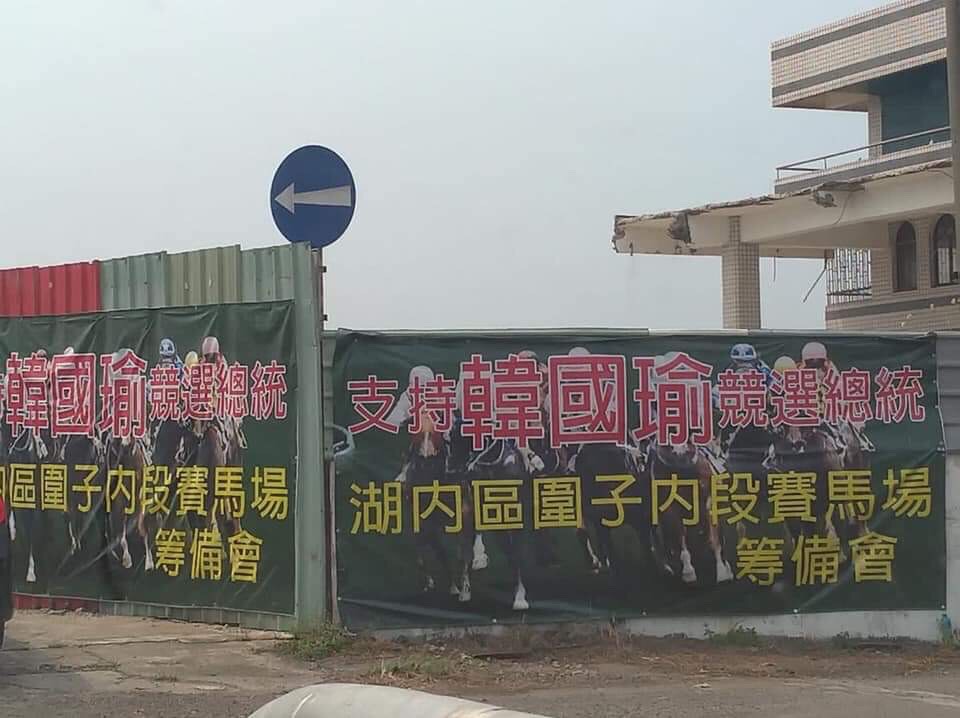 支持韓國瑜競選總統的聲浪，連「八字還沒一撇」的「賽馬場」都拉布條表達支持。 圖：翻攝網路