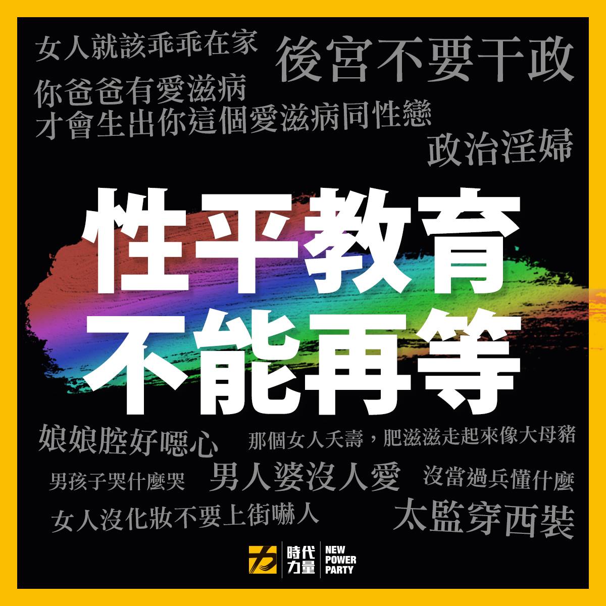 時代力量臉書表示「性平教育不能再等」。 圖：翻攝自時代力量臉書