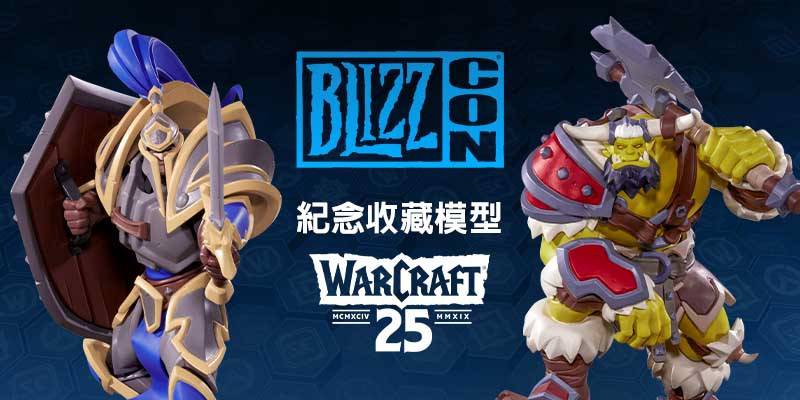 玩家購買嘉年華票券後還可選購BlizzCon 紀念收藏模型以歡慶《魔獸爭霸》 25 週年。 圖：暴雪娛樂／提供