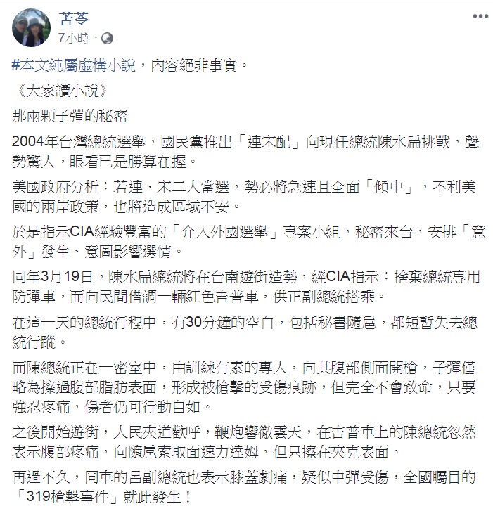 苦苓26日在臉書上po出《大家讀小說—那兩顆子彈的秘密》。 圖：翻攝苦苓臉書