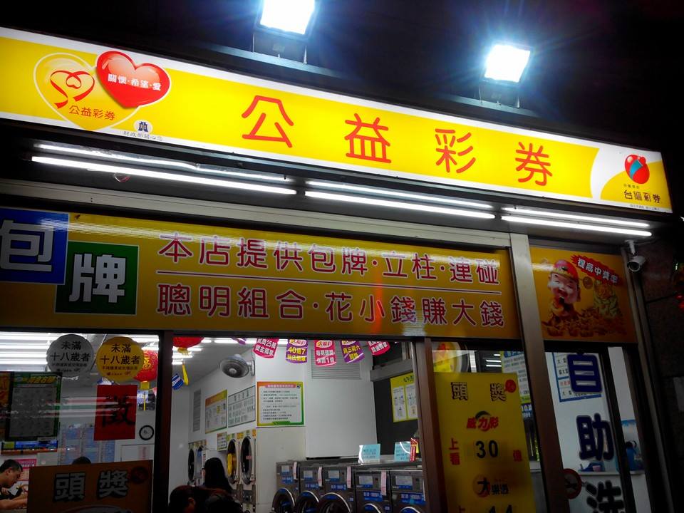 台彩之大福彩明天開完最後一期獎項後即下市。 圖：張嘉哲/提供