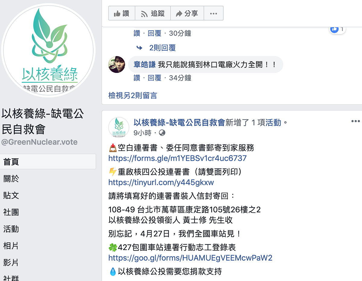 「以核養綠缺電公民自救會」官方臉書粉絲頁。 圖：臉書截圖