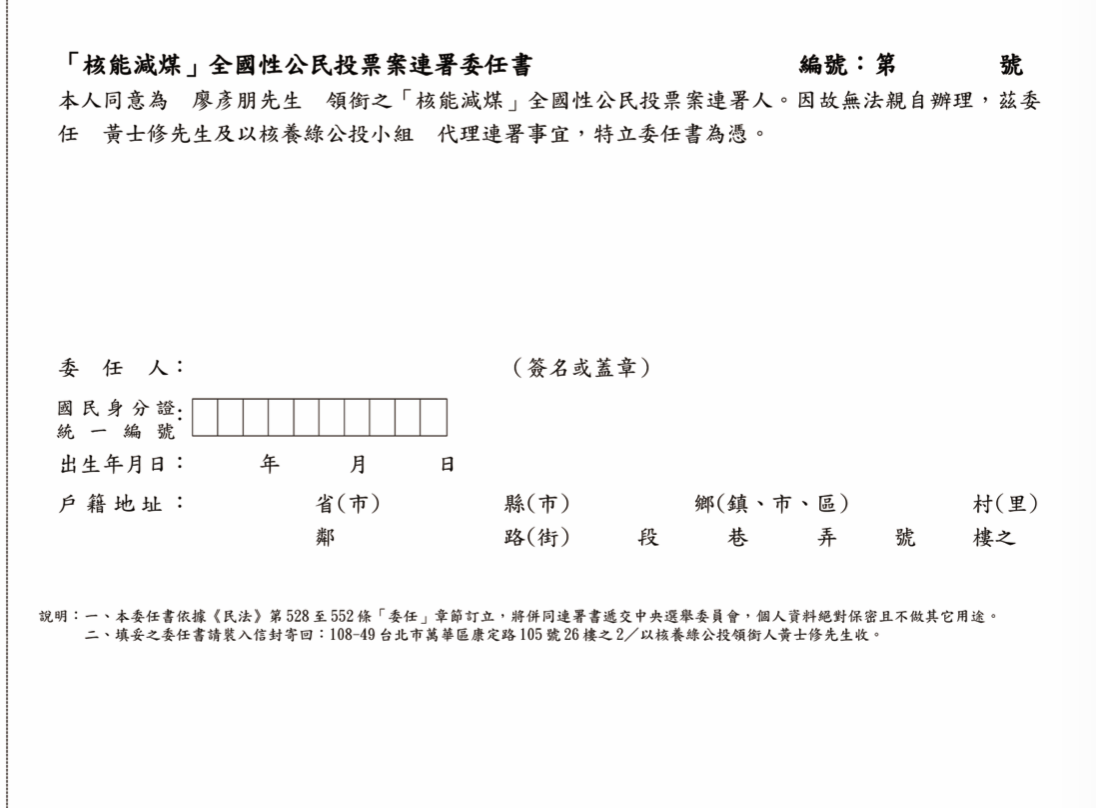 公投提案「核能減煤」（應正名為「借煤增核」）仍在中選會審查，但已出現空白委任連署書。 圖：全國廢核行動平台提供