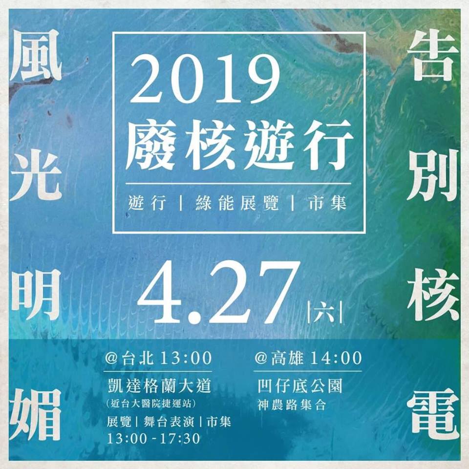 廢核遊行27日將在台北和高雄同步展開。 圖：翻攝蔡英文臉書