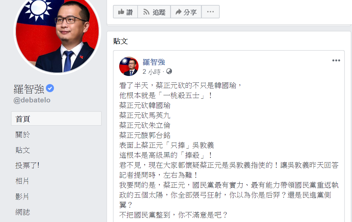 羅智強諷蔡正元「一桃殺五士」，是「后羿」專射國民黨太陽。 圖：翻攝羅智強臉書