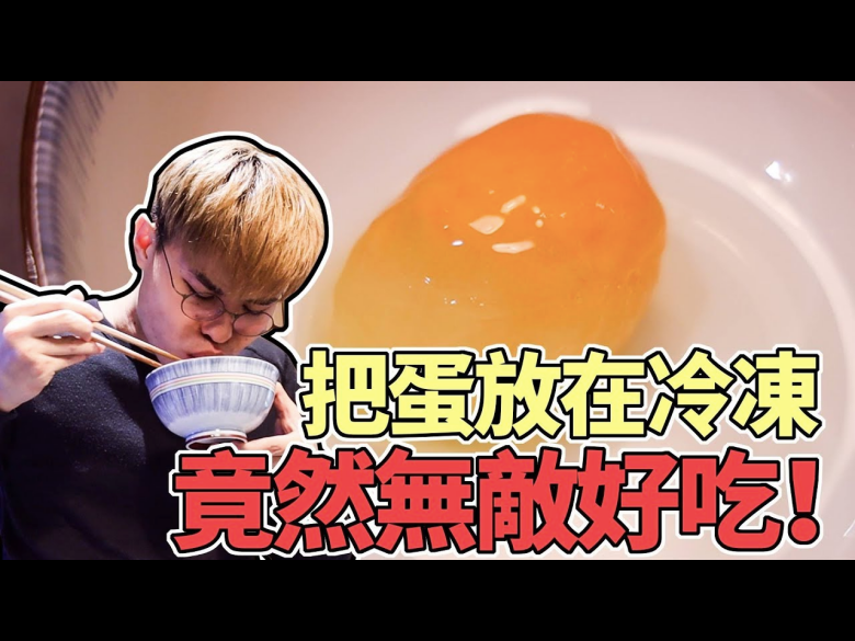 網紅聖結石將蛋冷凍再解凍，發現冷凍後的雞蛋蛋黃維持固態而無法恢復液狀。 圖：Youtube/聖結石Saint影片截圖