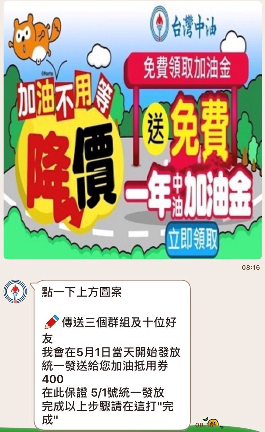 假的官方帳號在LINE上推出母親節贈送加油金活動。 圖：中油/提供