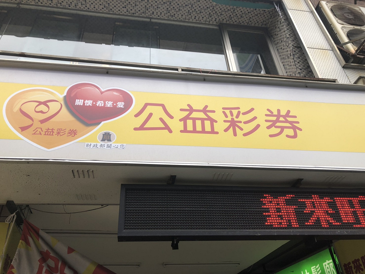 台彩之大福彩間晚開完最後一期獎項後即下市。 圖：張嘉哲/攝