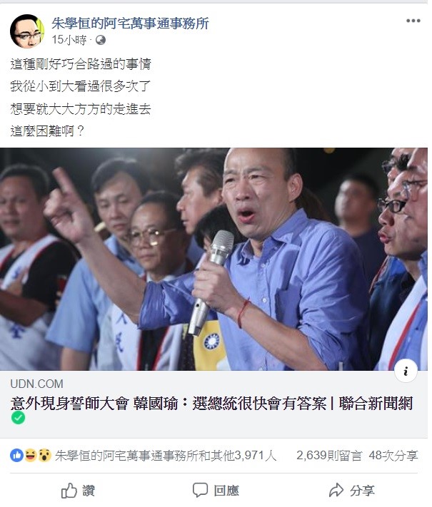 宅神朱學恒原本相當力挺韓國瑜，但對於韓國瑜說話不算話，出席韓粉所辦的挺韓國瑜選總統大會，他也看不下去在臉書上po文痛批。 圖：翻攝自朱學恒的阿宅萬事通事務所臉書粉絲團