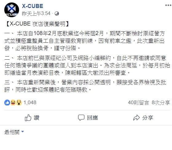 X-CUBE在臉書上公開透露復業的消息。 圖：翻攝自X-CUBE臉書專頁。