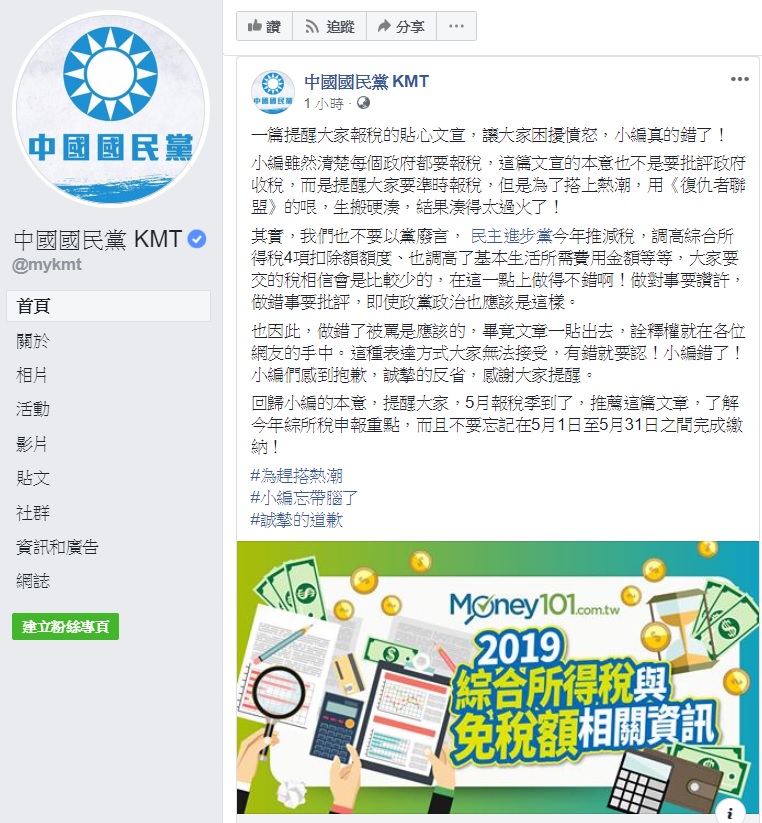 前一篇發文惹議，國民黨小編道歉。 圖：擷取自中國國民黨臉書