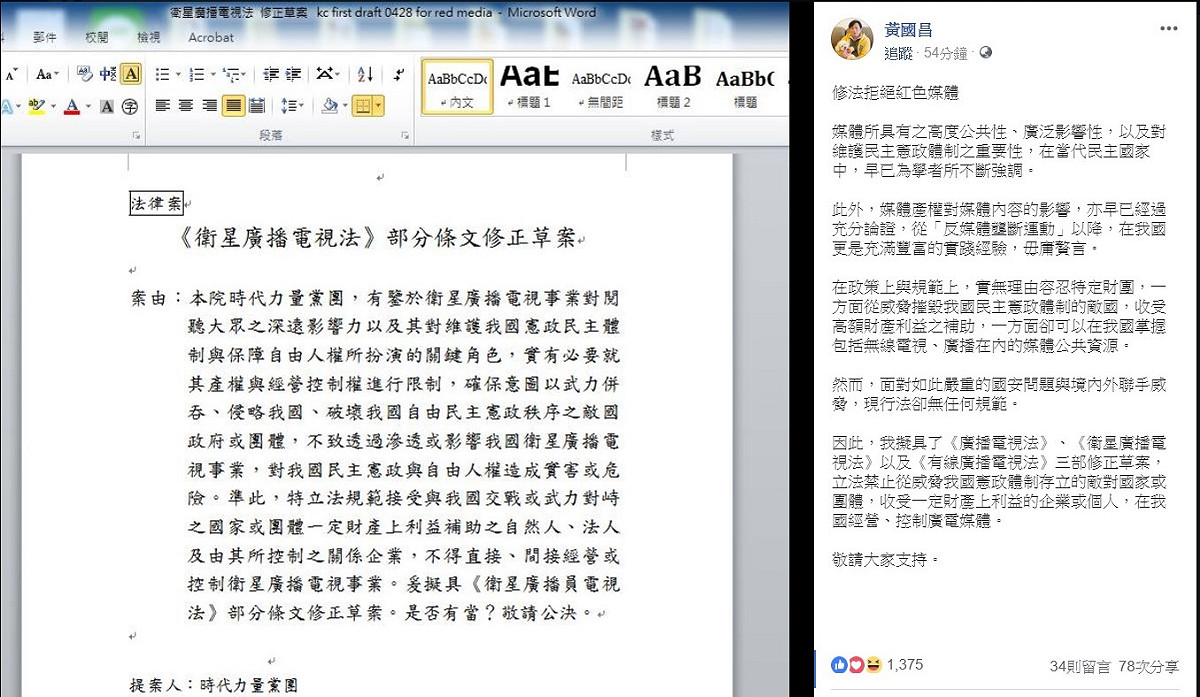黃國昌稍早在臉書上宣布，為了拒絕紅色媒體，將擬訂修正草案。 圖：翻攝自黃國昌臉書專頁。