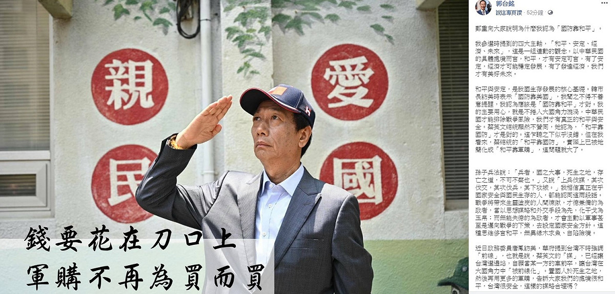 郭台銘面對日前所提到的「不買武器說」遭到外界批評不斷，他今日澄清他所強調的概念並不是「都不要買武器」，而是軍購不要「為買而買」，錢要花在刀口上。 圖：翻攝自郭台銘臉書粉絲團。