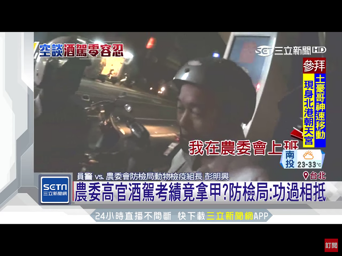 農委會防檢局組長彭明興去年酒駕，卻因工作表現良好獲得甲等考績引起爭議，防檢局今天表示，為了貫徹政府杜絕酒駕決心，決定進行人事調整，將彭明興調離現職。 圖：翻攝自三立新聞畫面