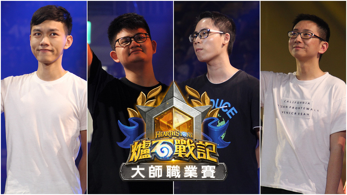 《爐石戰記》大師職業賽即將開打，台灣共有（左起）Shaxy、Tom60229、承泰不要、SamuelTsao等四名選手參賽。 圖：新頭殼資料照