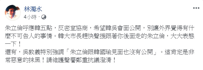 民進黨新系大老林濁水29日臉書拿密室政治大作文章，狠酸吳、韓、朱三人。 圖：翻攝林濁水臉書