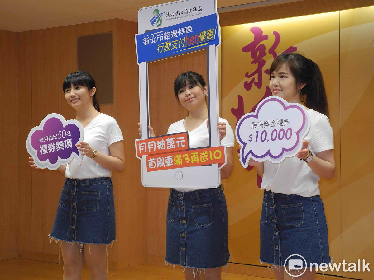 新北市交通局推出行動支付繳納路邊停車費「月月抽萬元+首刷車滿3再送10」雙重抽獎優惠活動，每月抽出50名幸運兒，最大獎可獨得1 萬元超商禮券。 圖：王峻昌/攝