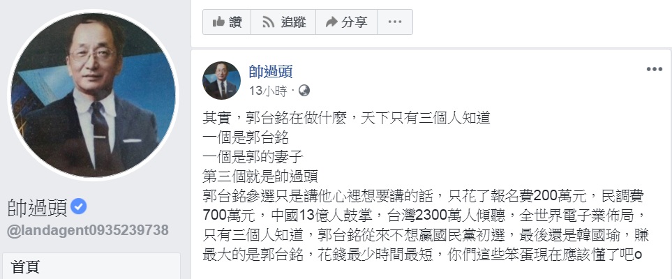 帥過頭臉書PO文說「郭台銘在做什麼，天下只有三個人知道」，大爆料「郭台銘從來不想贏國民黨初選」。 圖：翻攝帥過頭臉書