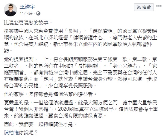 桃園市議員王浩宇質疑黃昭順提兩岸人民關係條例修法一舉，質疑黃昭順及其家族經營養護中心，修法後不管怎樣都會是這個法案的獲益者。 圖：翻攝自王浩宇臉書