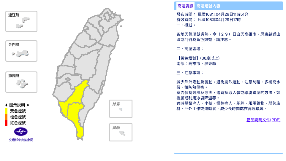 中央氣象局11時51分發布高溫資訊，高雄市、屏東縣近山區或河谷為黃色燈號，預估出現36度以上高溫 圖：截自中央氣象局官網
