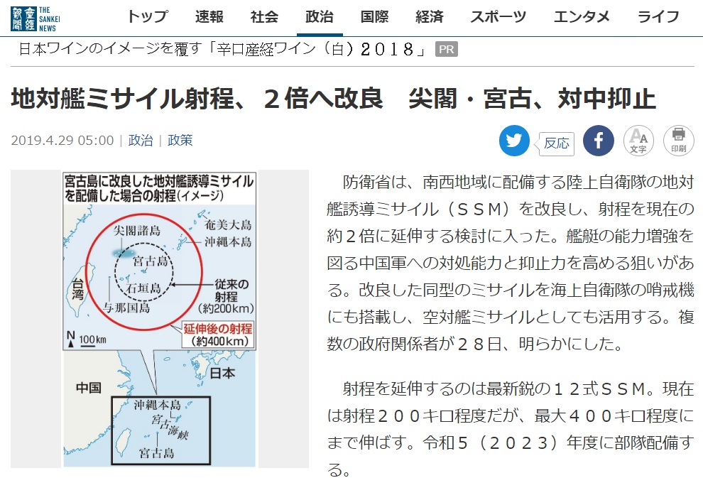 日本產經新聞報導防衛廳決定在2023年前在石垣島部署射程可延伸到400公里的地對艦12型SSM反艦飛彈。 圖：翻攝產經新聞官網