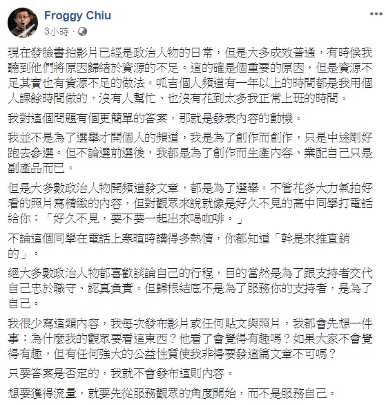 關於政治人物經營社群媒體以及Youtube頻道，大打網路空戰的方式，知名Youtuber、台北市議員「呱吉」邱威傑認為，想要獲得流量，就要先從服務觀眾的角度開始，而不是服務自己。 圖：翻攝自Froggy Chiu臉書
