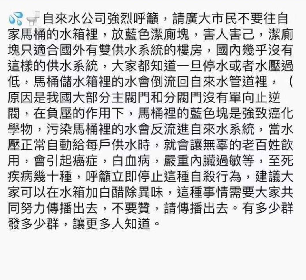 從去年開始就有「往自己家馬桶的水箱里放藍色潔廁塊會害人害己，污染馬桶裡的水會反劉進自來水系統」類似的網路謠言在LINE散播 圖：取自網路