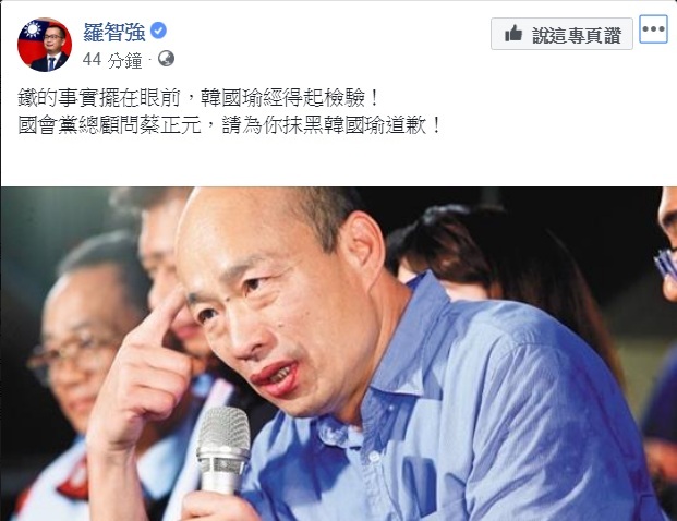 羅智強臉書發文嗆聲：「鐵的事實擺在眼前，韓國瑜經得起檢驗！」要國會黨總顧問蔡正元，為抹黑韓國瑜道歉！ 圖：翻攝羅智強臉書