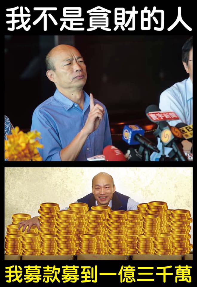 韓國瑜：我不是貪財的人 圖：只是堵藍粉絲專頁