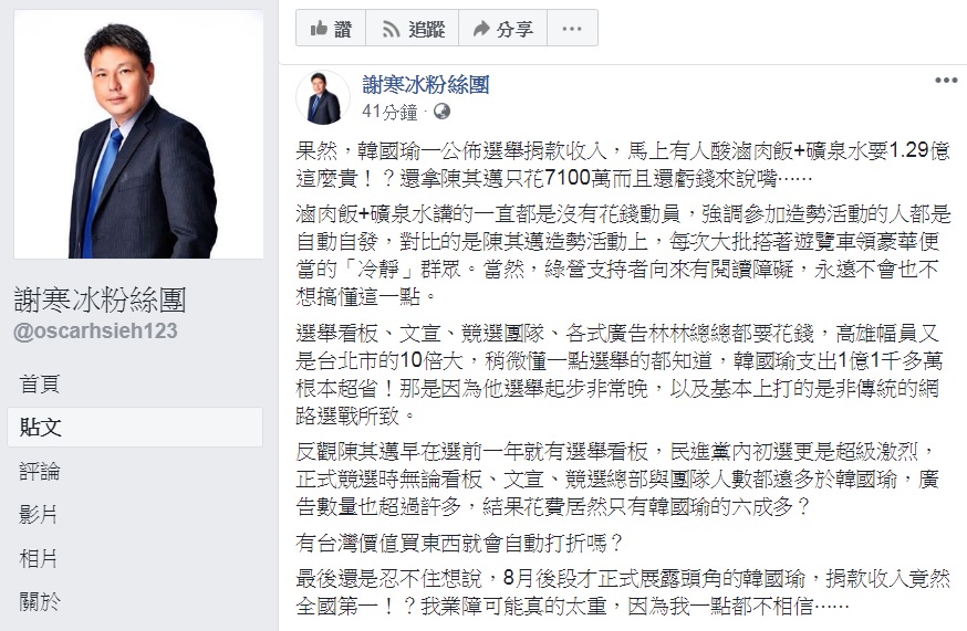 挺韓政論節目名嘴謝寒冰臉書上為1.29億選舉帳目辯護，批綠營支持者有「閱讀障礙」，說韓國瑜捐款收入全國第一，「我一點都不相信…」 圖：翻攝謝寒冰粉絲團臉書
