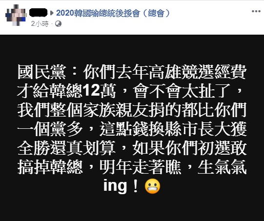 高雄市長韓國瑜今（21）日下午公布競選經費項目，其中，政黨捐助部分僅有12萬元，有韓粉不滿指出這金額太扯，光他們整個家族親友就捐得比一個黨還多。 圖：翻攝自2020韓國瑜總統後援會(總會)
