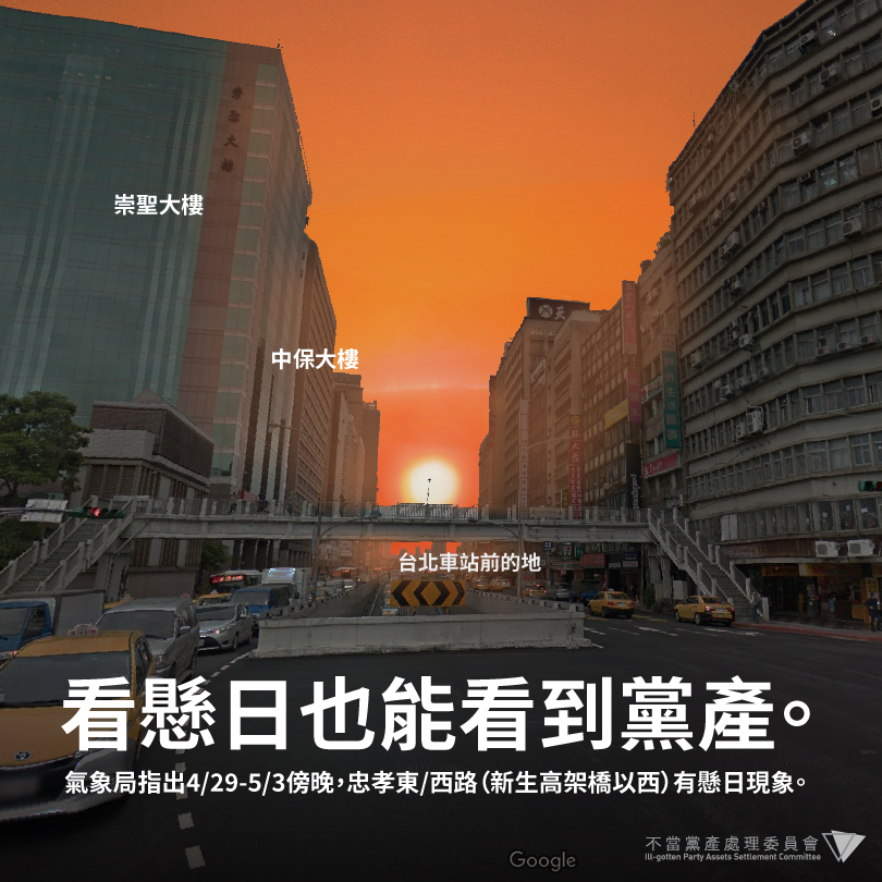 欣賞懸日景觀，一旁的國民黨黨產也會入鏡。 圖：翻攝自不當黨產處理委員會臉書
