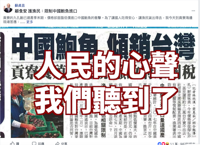 為保護貢寮鮑魚，經濟部今日公告未來每年11月至隔年3月將禁止中國鮑進口。 圖：擷取自蘇貞昌臉書
