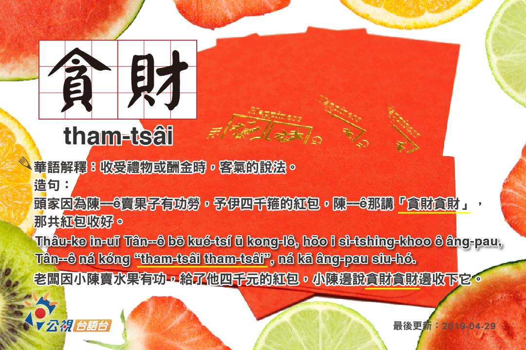 公視台語台今天教「貪財」台語怎麼說。 圖：擷取自「公視台語台」臉書