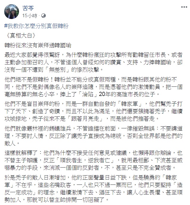 苦苓撰文《真相大白》，「教你怎麼分別真假韓粉」，直指「韓粉從來沒有崇拜過韓國瑜」、「禿子其實早已經被綁架」。 圖：翻攝苦苓臉書