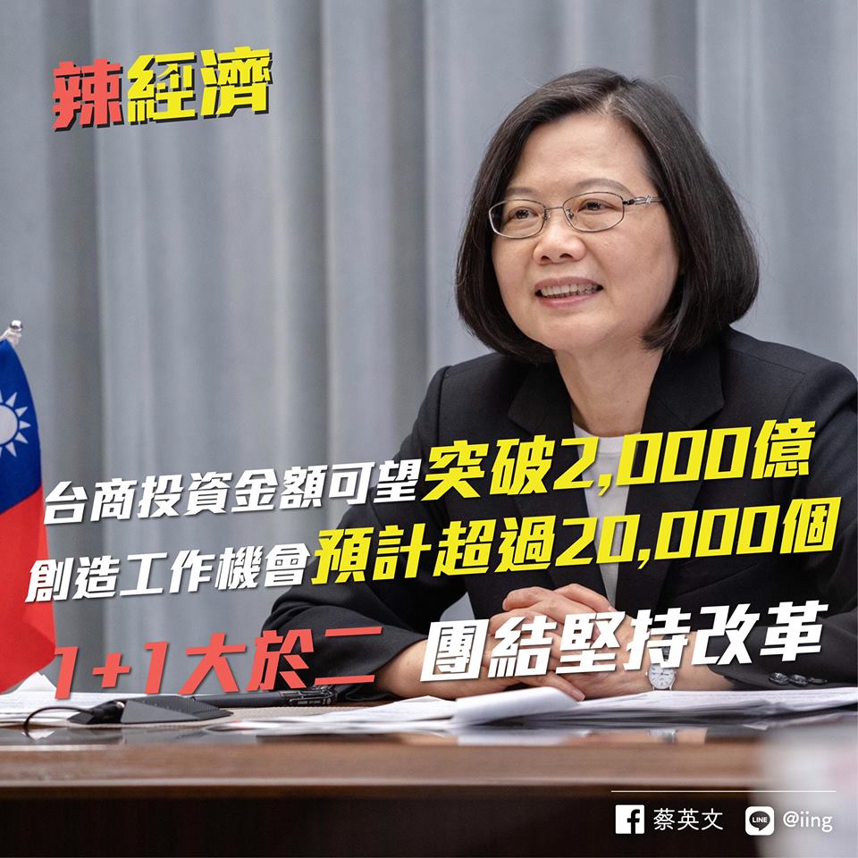 總統蔡英文日前在臉書預告，今年台商回台投資金額，可望突破2000億！ 圖：翻攝自蔡英文臉書