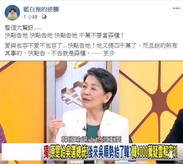 資深媒體人鄭佩芬卻在電視節目上大爆料：「其實那筆4千萬元，本來是吳敦義的好朋友們要給他選總統用的」。臉書粉書專頁《藍白拖的逆襲》以「整個大驚訝」為題，連說3次「快點告她」，反諷說「千萬不要當孬種」！ 圖：翻攝藍白拖的逆襲臉書