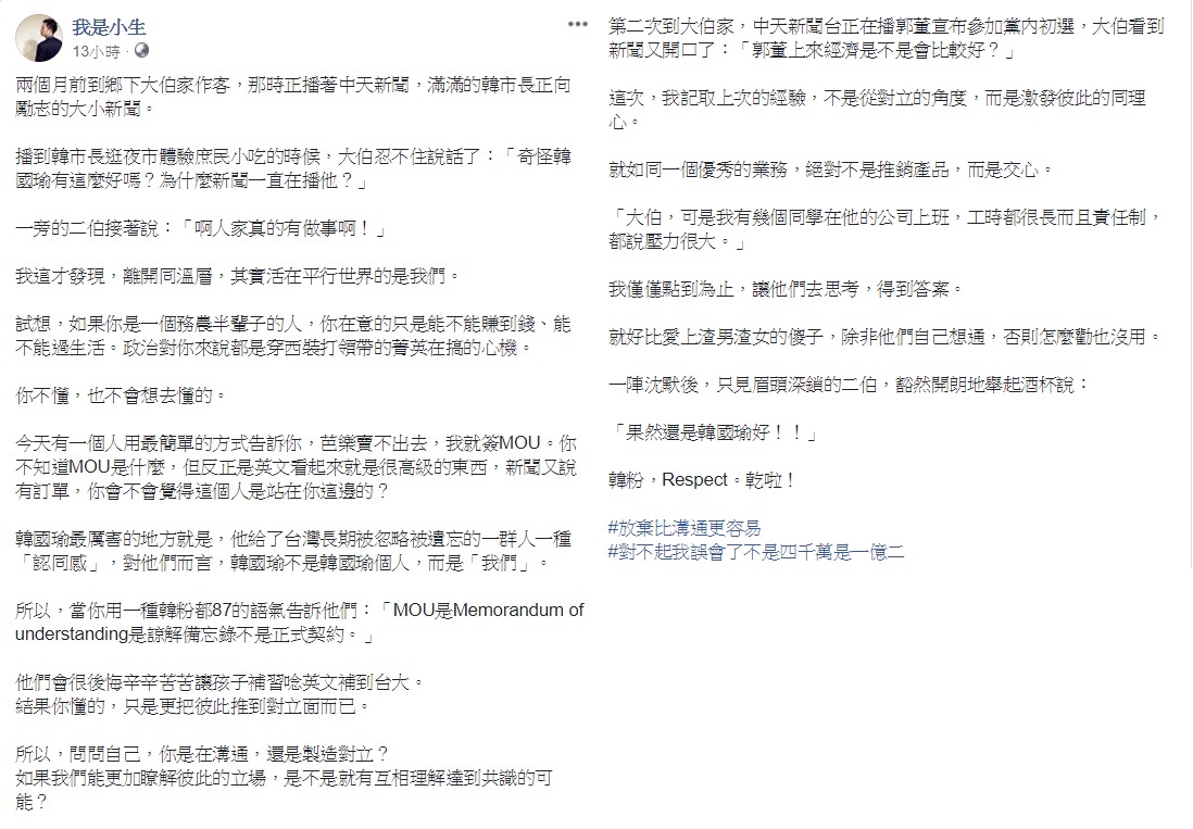 專欄作家我是小生認為，與韓粉溝通時，切勿將彼此推往對立面。 圖 : 翻攝自我是小生臉書