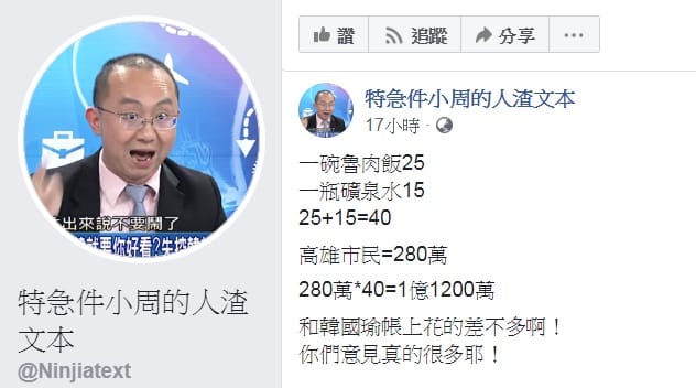 「人渣文本」周偉航列出一套計算公式，用語反諷說：「和韓國瑜帳上花的差不多啊！你們意見真的很多耶！」 圖：翻攝特急件小周的人渣文本臉書