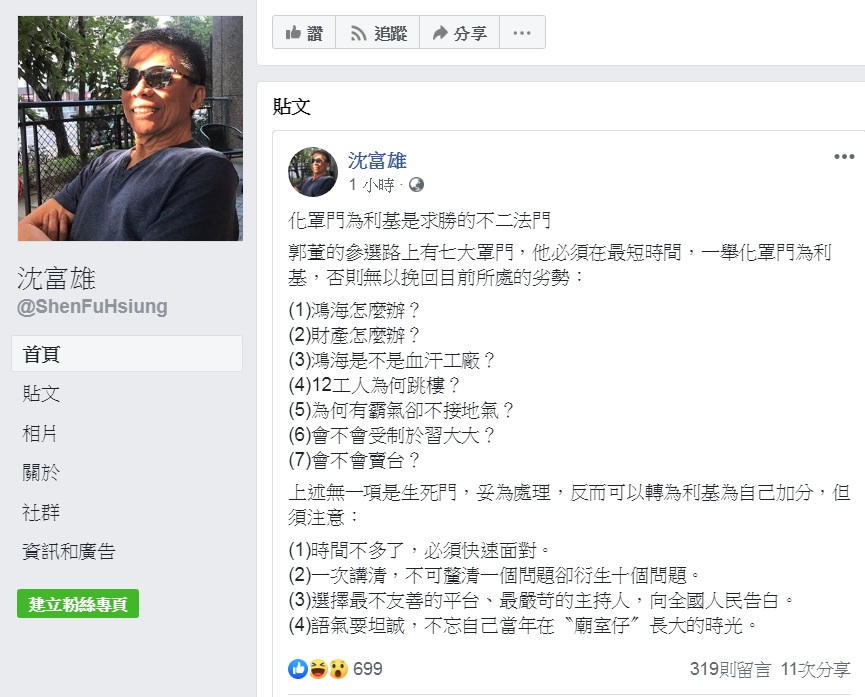 政論名嘴沈富雄臉書PO文向郭台銘「建言」，直指「7大罩門」，說「化罩門為利基是求勝的不二法門」。 圖：翻攝沈富雄臉書