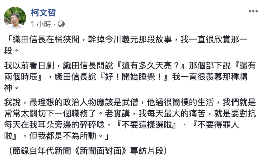 台北市長柯文哲在臉書暢談自己欣賞織田信長。 圖：翻攝柯文哲臉書