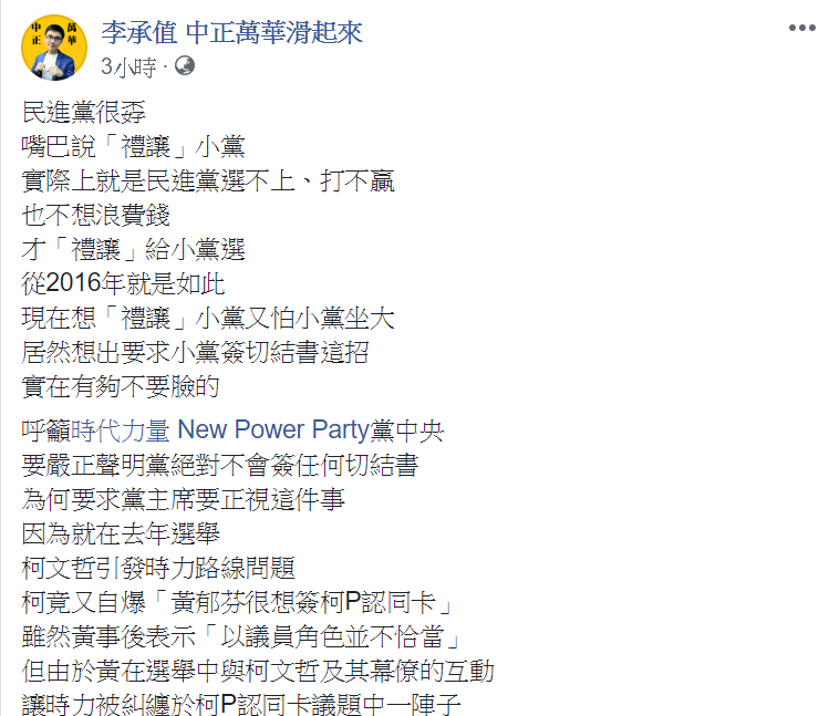 李承值於臉書上發文，表示黨中央應拒簽「苗博雅條款」，並且抨擊民進黨「禮讓」小黨，實際上是選不上。