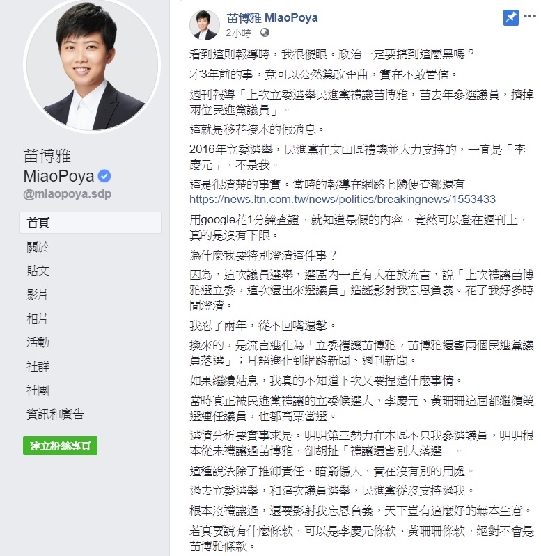 社民黨台北市議員苗博雅於臉書痛批週刊對「苗博雅條款」的報導不實。 圖：翻攝自苗博雅臉書