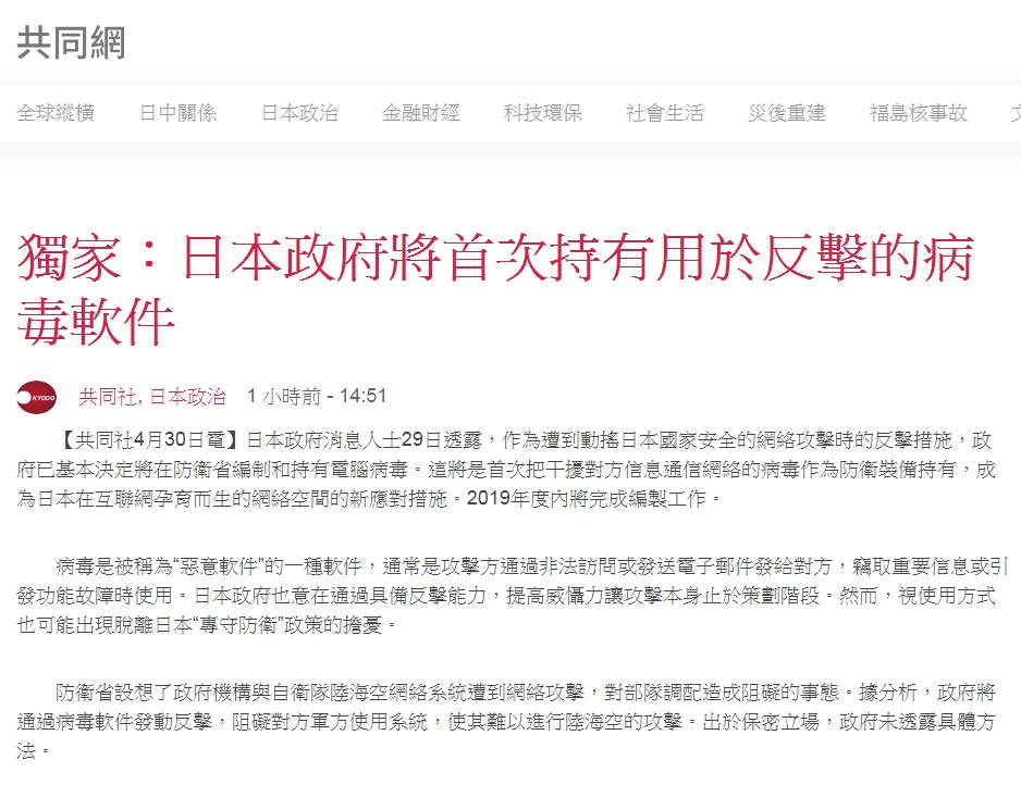 日本共同社報導：日本政府將首次持有用於反擊的病毒軟體。 圖：翻攝共同社網頁
