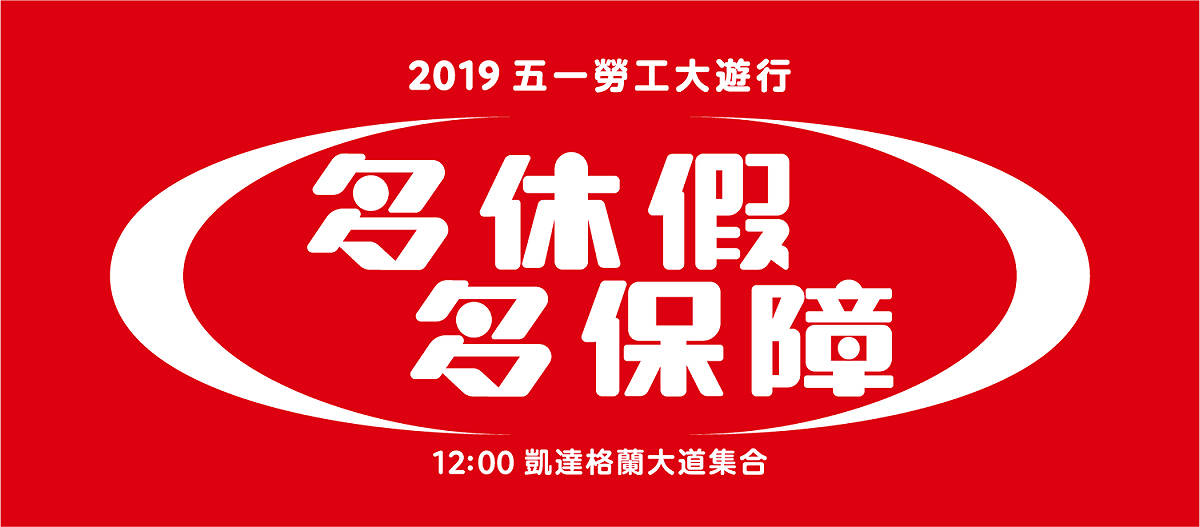 今天為5月1日勞動節，由勞工團體發起的「五一勞工大遊行」中午12時在凱達格蘭大道登場。 圖：五一行動聯盟臉書