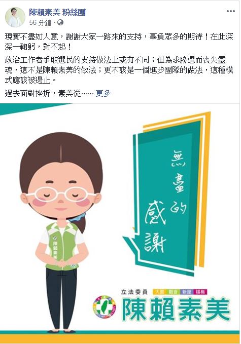 面對敗選，陳賴素美向支持者表達歉意，強調過去面對挫折，她從沒有倒下過，以前不會，未來也不會，今後將和大家並肩同行。  圖：翻攝陳賴素美臉書